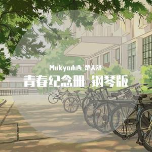 青春纪念册（钢琴版）