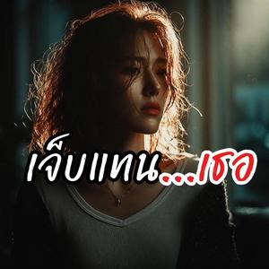 เจ็บแทนเธอ