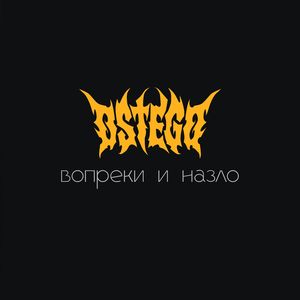 Вопреки и назло