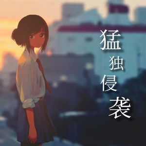 猛独が襲う / 猛独侵袭