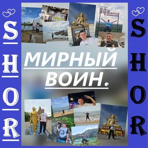 Мирный воин.