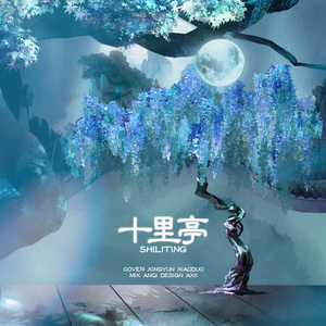 十里亭【翻自：汪苏泷&黄建威】