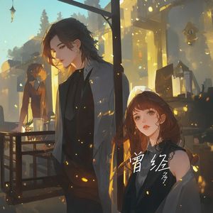 曾经我们一起相爱过