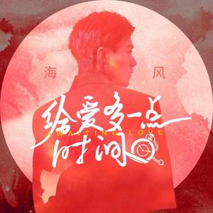 给爱多一点时间