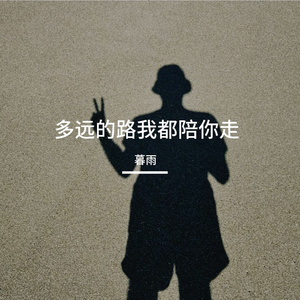 多远的路我都陪你走