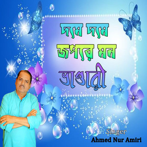 দমে দমে জপরে মন ভাণ্ডারী