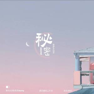 秘密