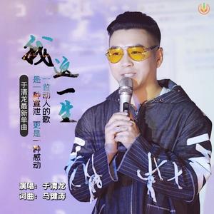 我这一生（翻自 马健涛）