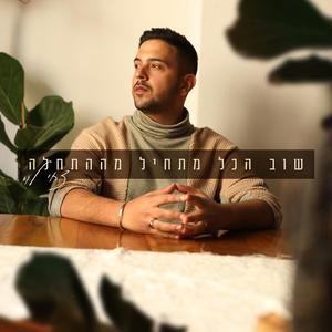 שוב הכל מתחיל מההתחלה