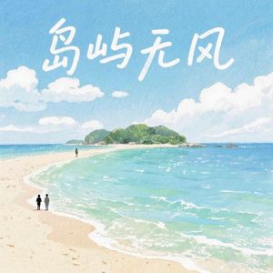 岛屿无风
