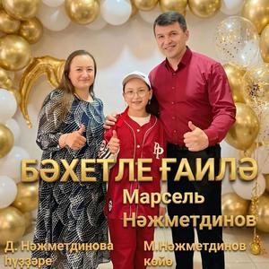 Бәхетле ғаилә Дания Нажметдинова һүҙҙәре. Марсель Нажметдинов көйө