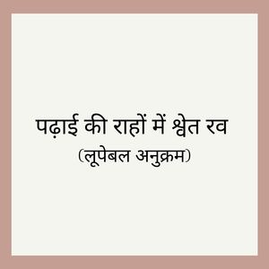 पढ़ाई की आरामदायक आवाज़ श्वेत रव (लूपेबल अनुक्रम)