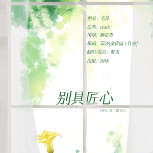 《别具匠心》-广播剧《匠心》第二期ED