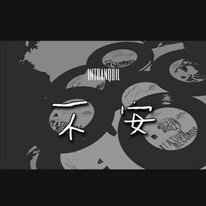 不安（Prod by BLACKFAT洪汝超）