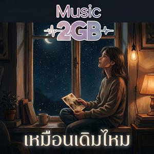 เหมือนเดิมไหม