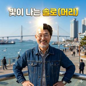 빛이 나는 솔로 (머리)