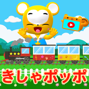 汽車 ポッポ (Cover)