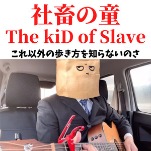 これ以外の歩き方を知らないのさ