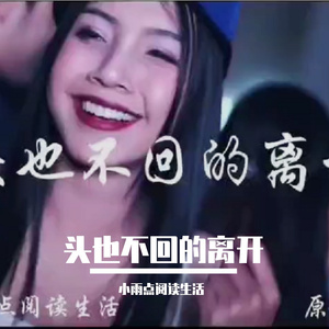 头也不回的离开