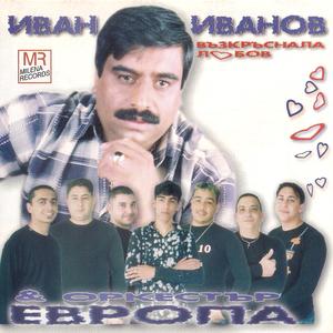 Choro achiliom / Anam, anam (feat. ork. " Evropa ")