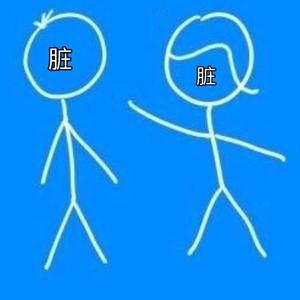 “脏”
