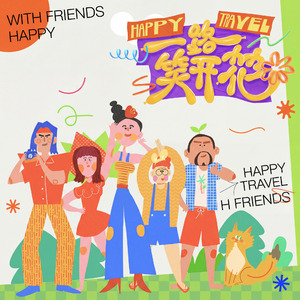 一路笑开花（角色版）