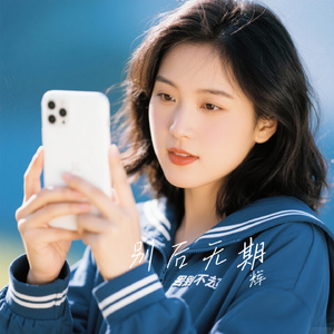 别后无期