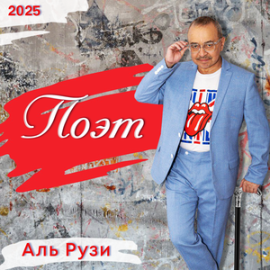 Поэт