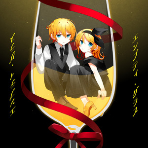 エンプティ・グラス (feat. 鏡音リン&鏡音レン)