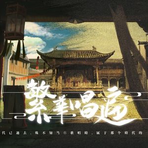 繁华唱遍（翻自 乐正绫）