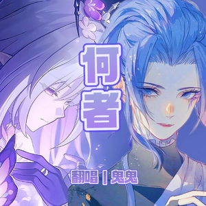 何者——崩坏：星穹铁道翁法罗斯主题曲