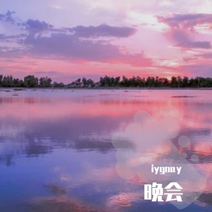 晚会（prod.金桔0RANG3）