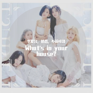 알고 싶어 (What's in your house?)