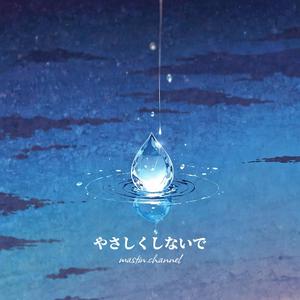 やさしくしないで