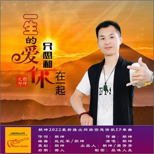 一生的爱只想和你在一起