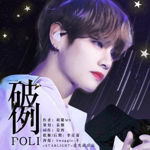 破例（橙光游戏《有种放学后别走》授权金泰亨角色曲）（翻自 ORLY）