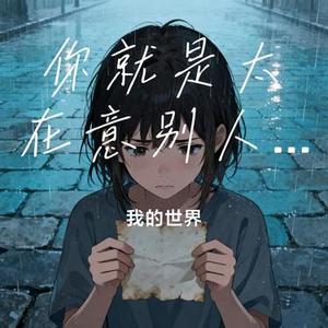 你就是太在意别人的看法了