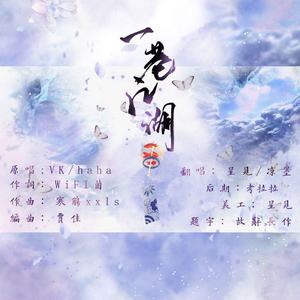 一巷江湖（翻自 Vk）