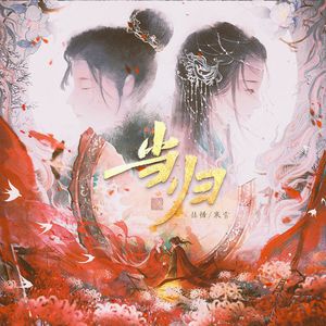 当归（《墨雨云间》插曲翻唱）