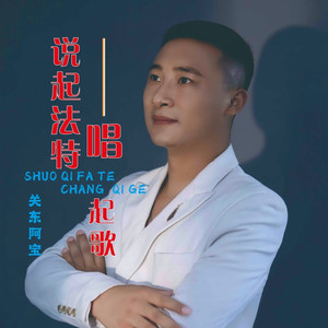 说起法特唱起歌 (伴奏)