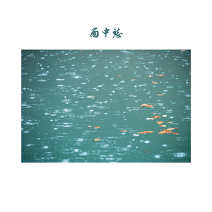 洞庭赊月色 (萧)