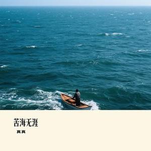 苦海无涯 (Cover 法老 & 白耀坤)