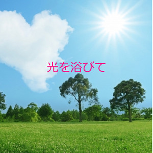光を浴びて