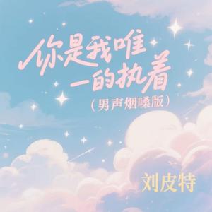你是我唯一的执着 (男声烟嗓版)