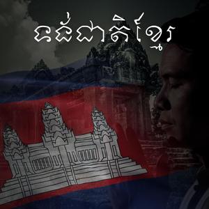 ទង់ជាតិខ្មែរ
