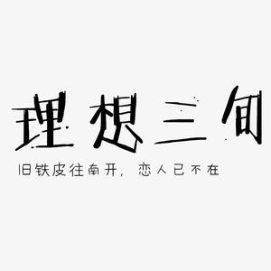 理想三旬
