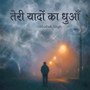 तेरी यादों का धुंआ
