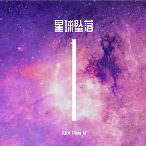 星球坠落