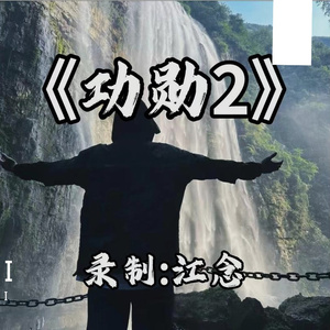 江念-功勋2（江念 remix）