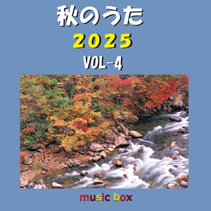 ツキミソウ（オルゴール）